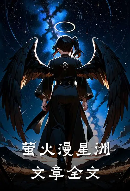 萤火漫星洲文章全文