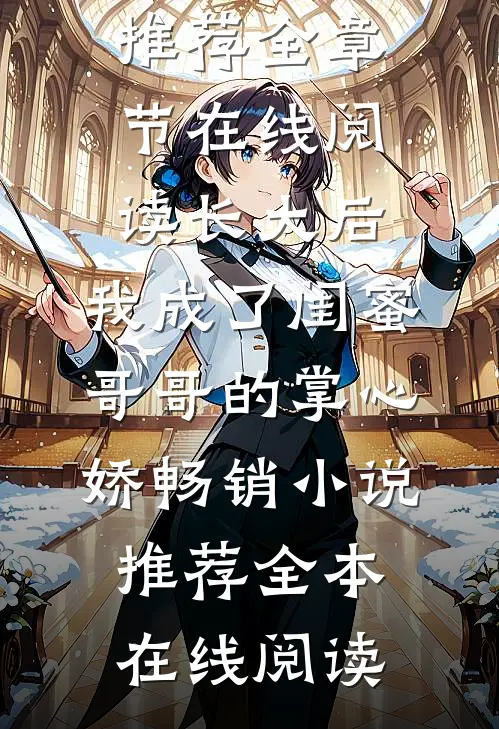 长大后，我成了闺蜜哥哥的掌心娇畅销小说推荐