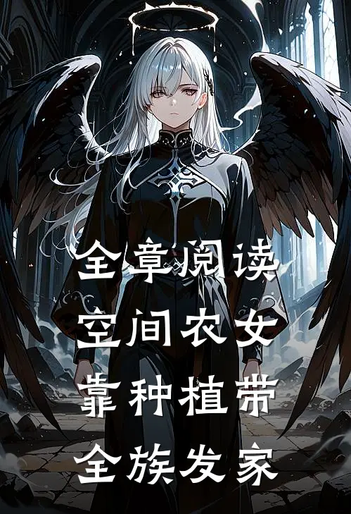 全章阅读空间农女：靠种植带全族发家