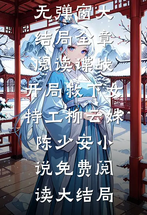 全章阅读谍战:开局救下女特工