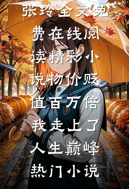 精彩小说物价贬值百万倍:我走上了人生巅峰