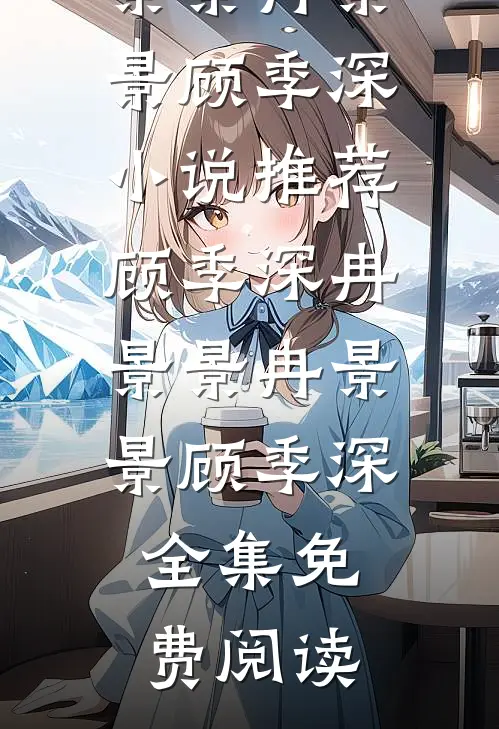 顾季深冉景景冉景景顾季深