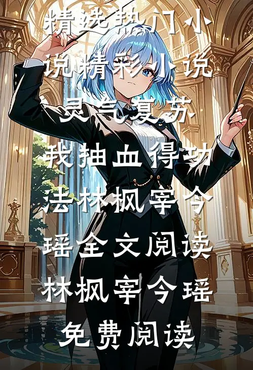精彩小说灵气复苏,我抽血得功法