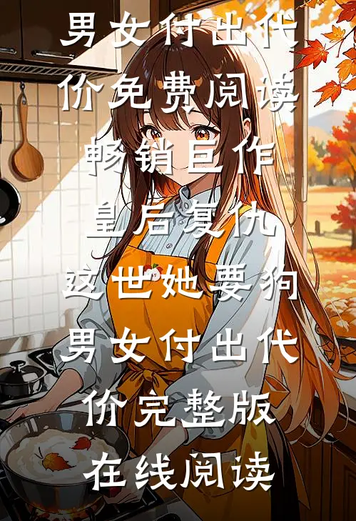 畅销巨作皇后复仇:这世她要狗男女付出代价
