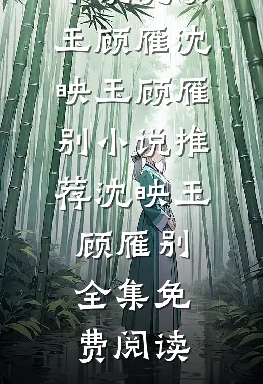 沈映玉顾雁别