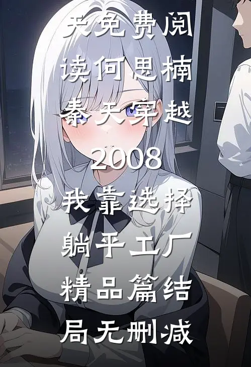 穿越2008,我靠选择躺平工厂精品篇