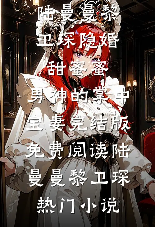 隐婚甜蜜蜜,男神的掌中宝妻