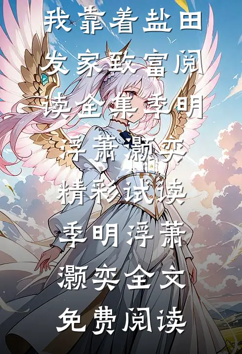 渔女赶海,我靠着盐田发家致富阅读全集