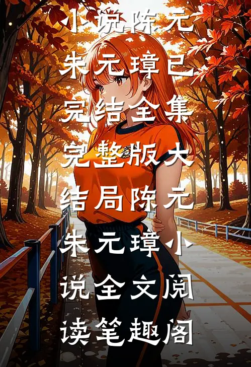 全文浏览夺损啊,我给李世民看安史之乱