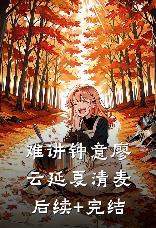 裁员裁到公司包租婆爽文