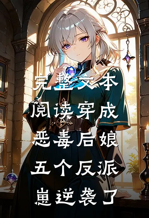完整文本阅读穿成恶毒后娘，五个反派崽逆袭了