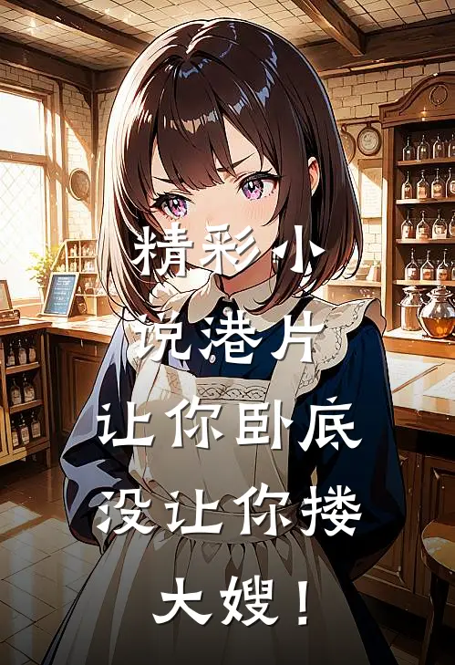 精彩小说港片，让你卧底，没让你搂大嫂！