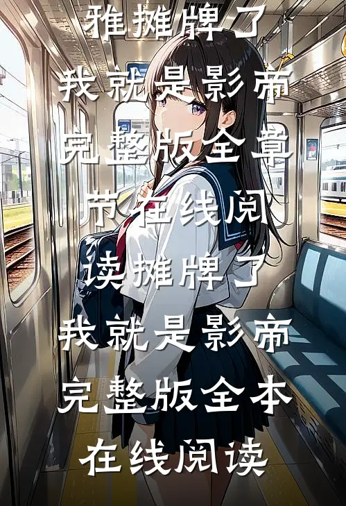 摊牌了,我就是影帝完整版