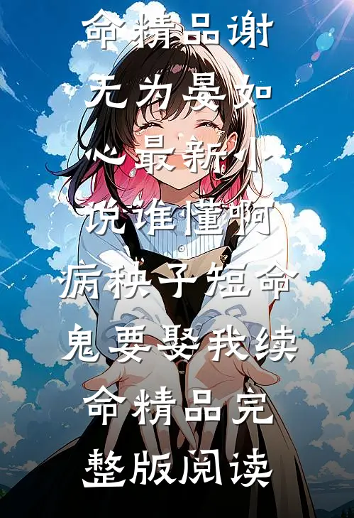 谁懂啊，病秧子短命鬼要娶我续命精品