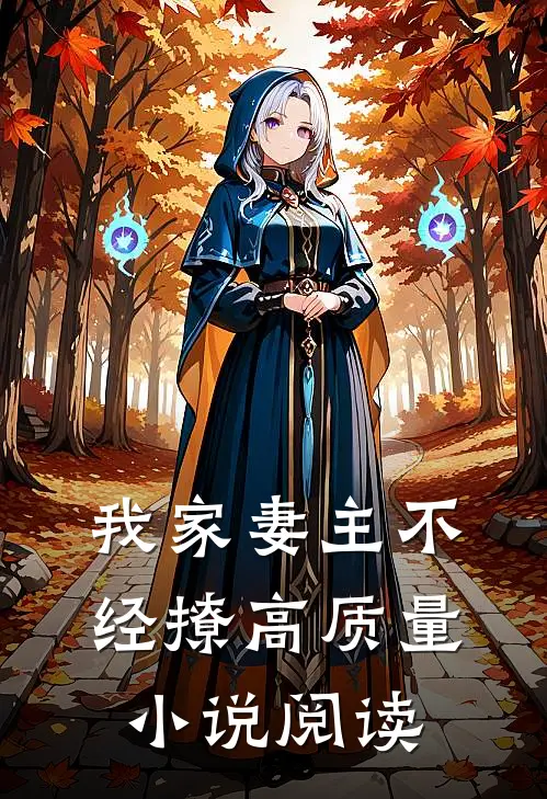 我家妻主不经撩高质量小说阅读