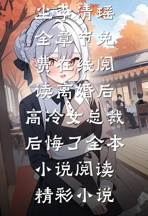 离婚后,高冷女总裁后悔了全本小说阅读