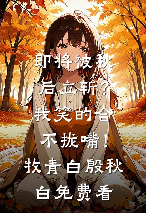 断弦难续旧时故人音沈长清裴云潋(番外)+(全文)