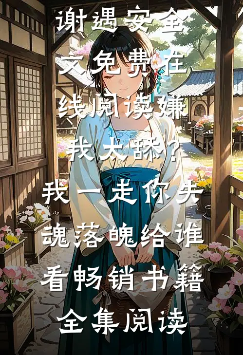 嫌我太舔？我一走你失魂落魄给谁看畅销书籍