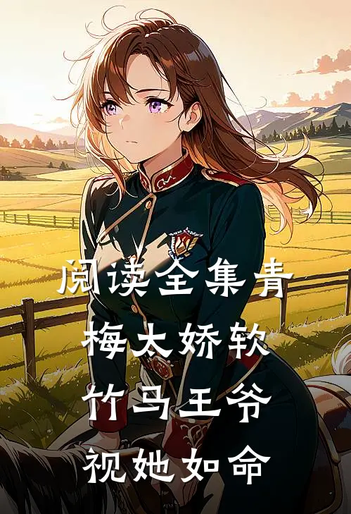 阅读全集青梅太娇软，竹马王爷视她如命