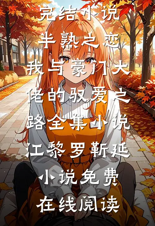 半熟之恋：我与豪门大佬的驭爱之路全集小说