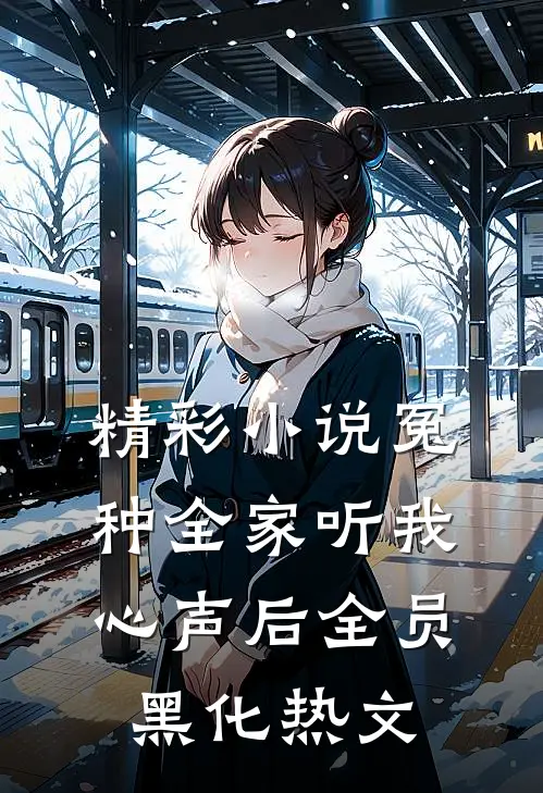精彩小说冤种全家听我心声后全员黑化热文