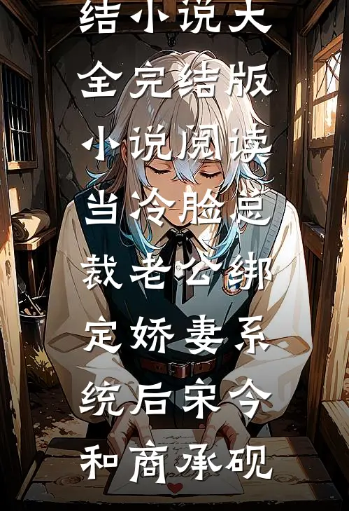 潮信寄旧港周砚书江溪若大结局