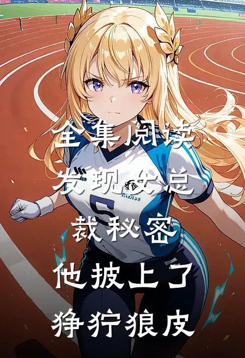 全集阅读发现女总裁秘密，他披上了狰狞狼皮