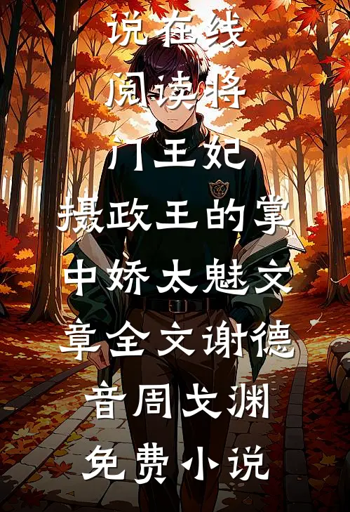 将门王妃:摄政王的掌中娇太魅文章全文