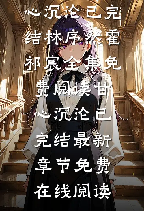 甘心沉沦已完结