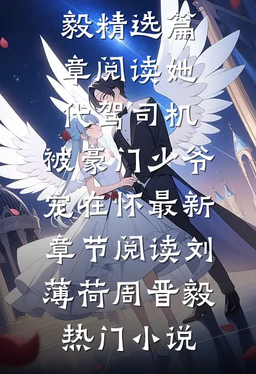 精选篇章阅读她,代驾司机,被豪门少爷宠在怀