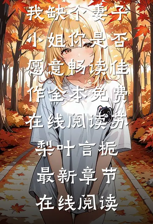 我缺个妻子,小姐你是否愿意畅读佳作