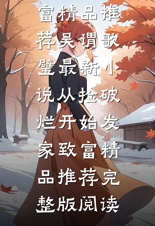 从捡破烂开始发家致富精品推荐