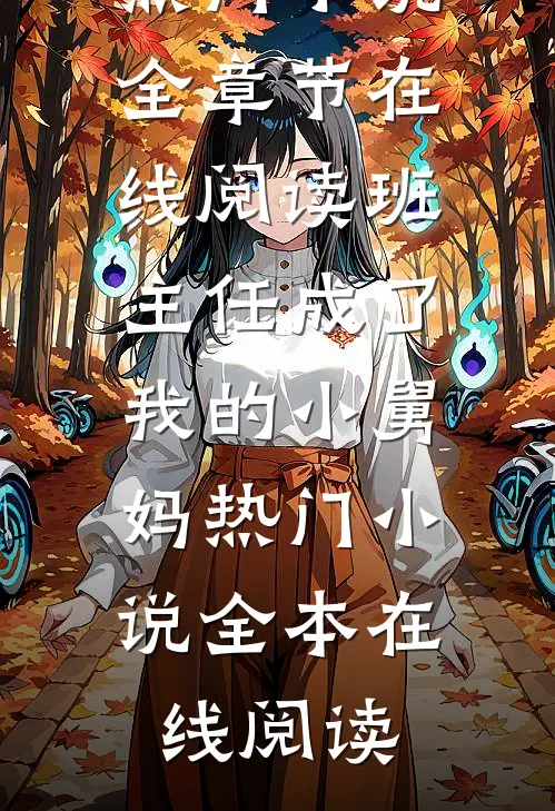 班主任成了我的小舅妈热门小说