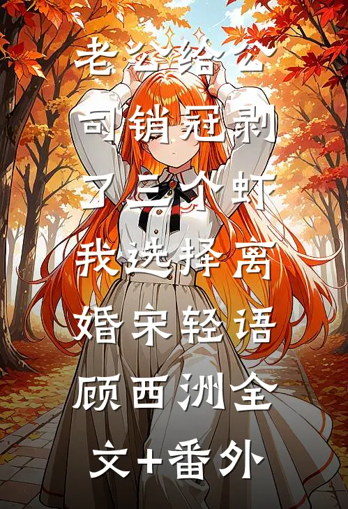 他是心尖的一根刺广告+结局