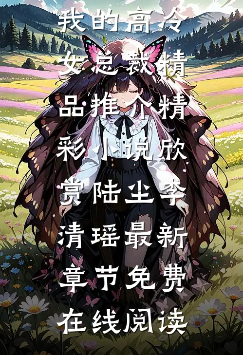 我的高冷女总裁精品推介