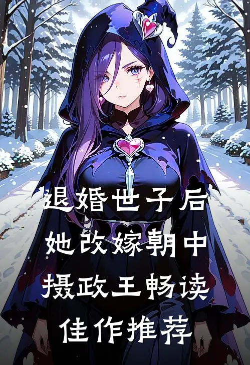 退婚世子后，她改嫁朝中摄政王畅读佳作推荐