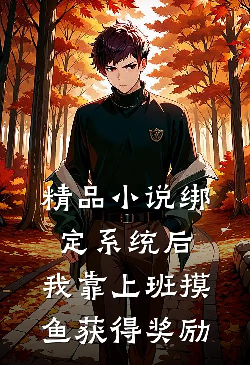 精品小说绑定系统后，我靠上班摸鱼获得奖励