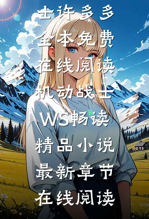机动战士WS畅读精品小说