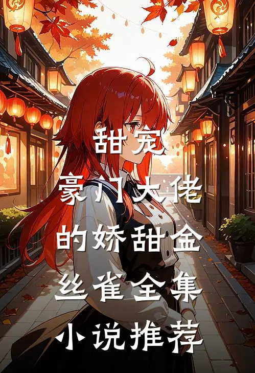 甜宠：豪门大佬的娇甜金丝雀全集小说推荐