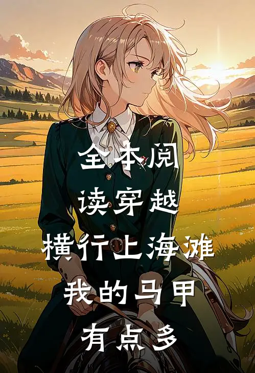 全本阅读穿越：横行上海滩，我的马甲有点多