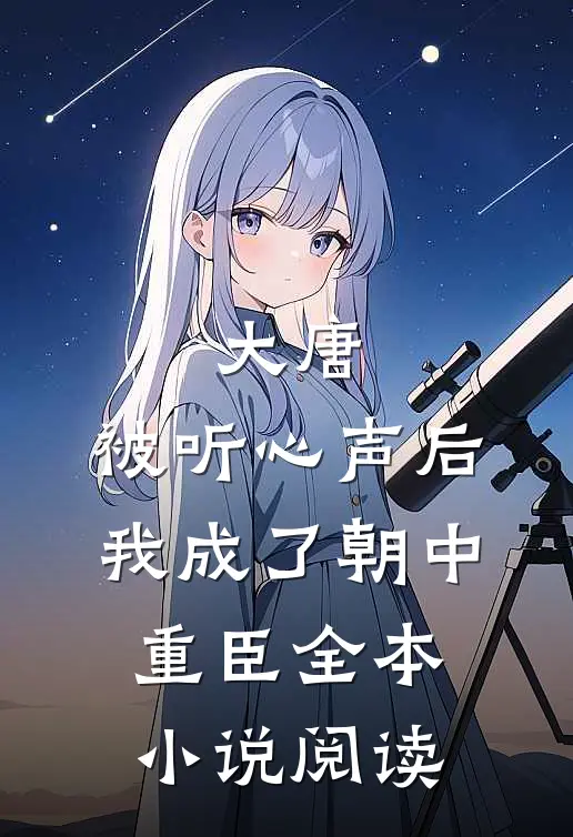 大唐：被听心声后，我成了朝中重臣全本小说阅读