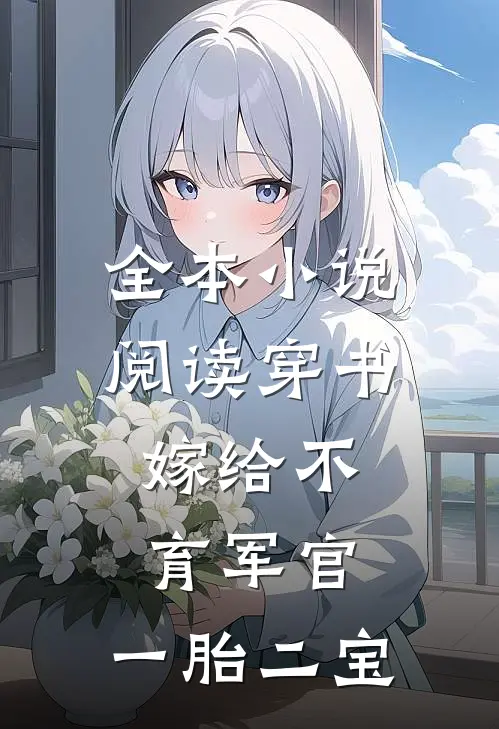 全本小说阅读穿书：嫁给不育军官，一胎二宝