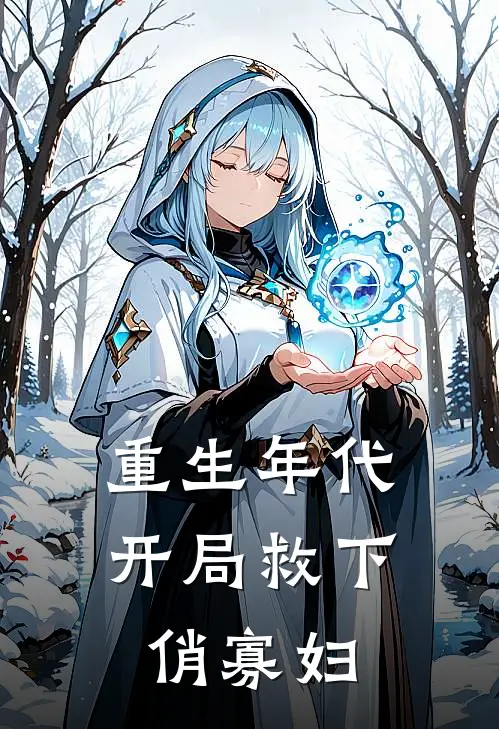 梦醒时见山海傅廷州江以宁大结局