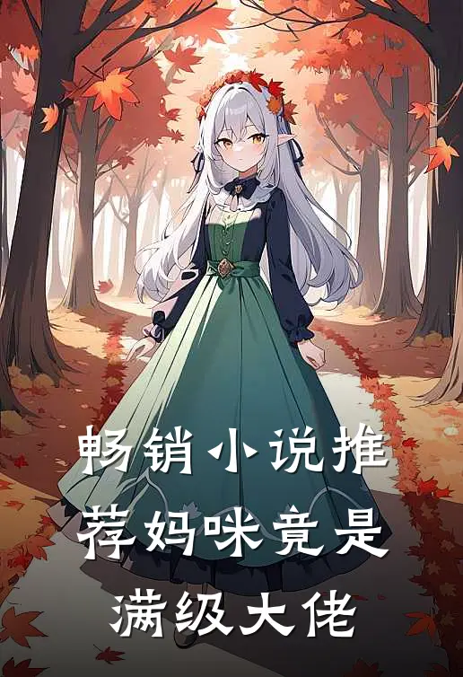 畅销小说推荐妈咪竟是满级大佬