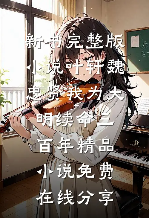 我为大明续命三百年精品小说