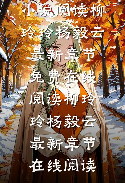 拜师后，我成了神仙预备役短篇小说阅读
