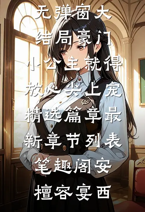 豪门:小公主就得放心尖上宠精选篇章
