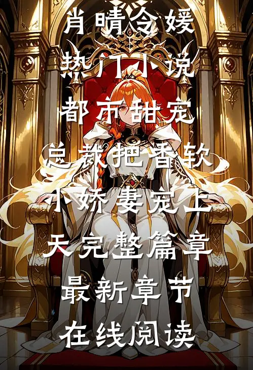 都市甜宠:总裁把香软小娇妻宠上天完整篇章