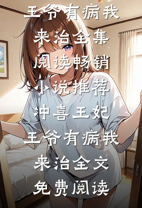 畅销小说推荐冲喜王妃:王爷有病我来治