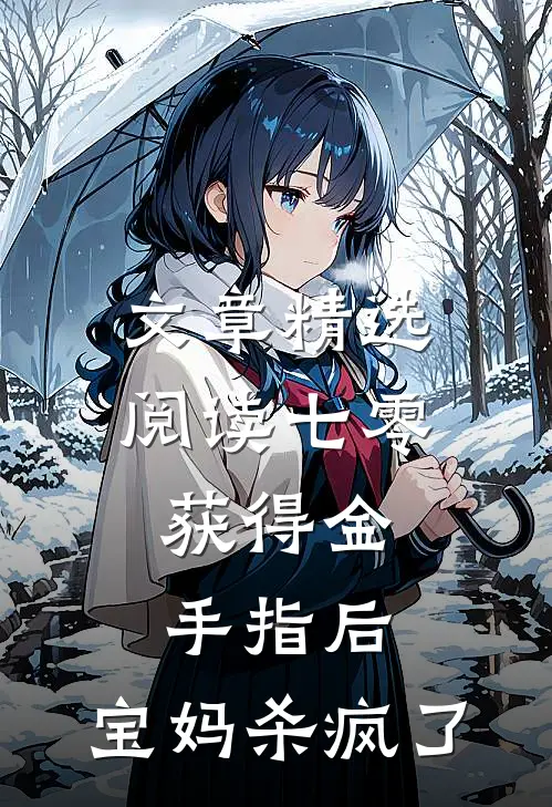 文章精选阅读七零：获得金手指后，宝妈杀疯了